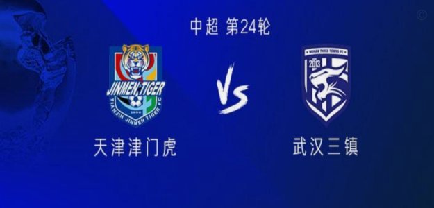 三镇官方：客战津门虎双方互免客队票，远征球迷可免费获票