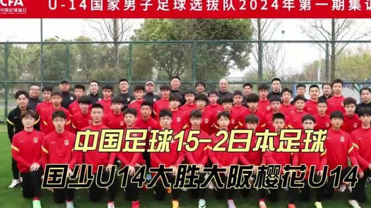 U15国足2-0意大利！建队后正赛首胜 留洋红星开场9分钟双响+一条龙