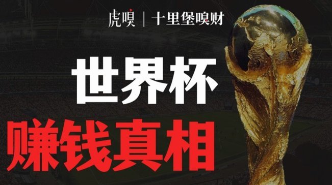 定不下来的世界杯版权，不全是因为钱