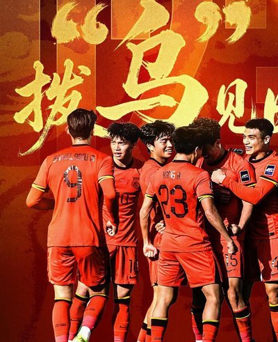 U23亚洲杯：中国男足22年首闯四强