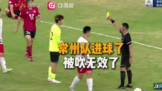 淮安常州判罚：官方解释一览
