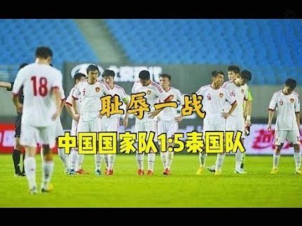 中国足球20多年来为何难进洲际大赛决赛？