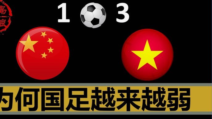 中国足球已经20多年没有进入过洲际比赛决赛了吧