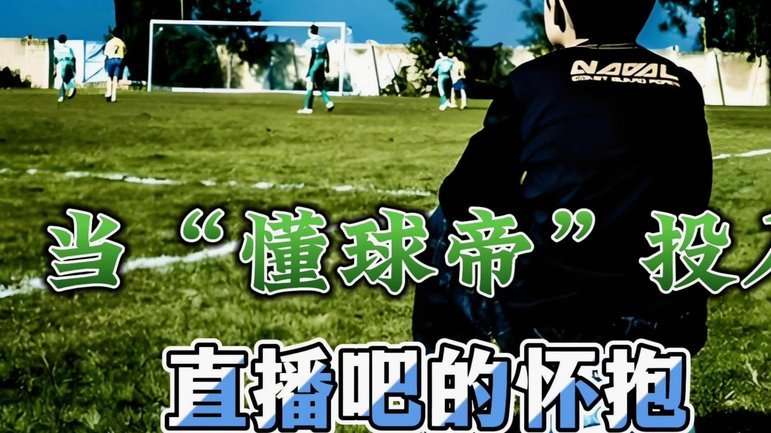 懂球帝给直播吧道歉了