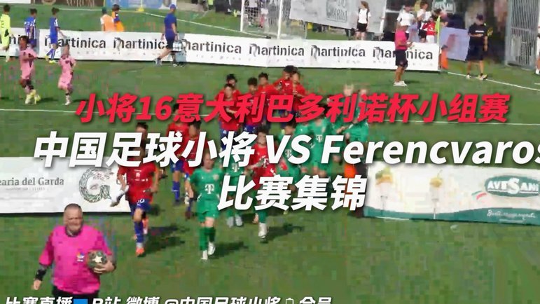 本次中国足球小将的意大利之行可能书写历史。