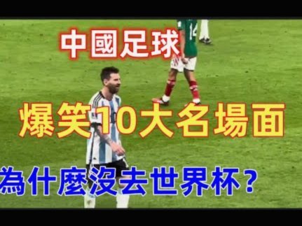 为什么中国足球搞不好