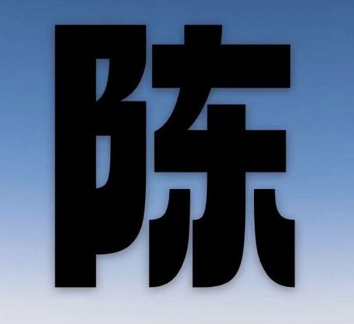 陈蒲咋了，跟王彤在一路就是犯罪