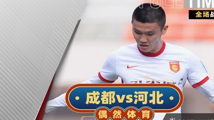 国安2-1险胜！贾非凡张玉宁建功晋级