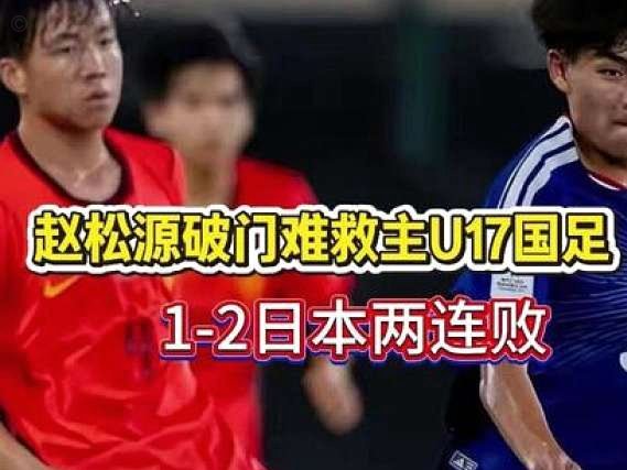 绝杀！U17国足3-2力克阿森纳U17