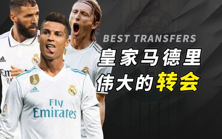 皇马多笔青训转会由Best of You运作，老佛爷之子系主要股东